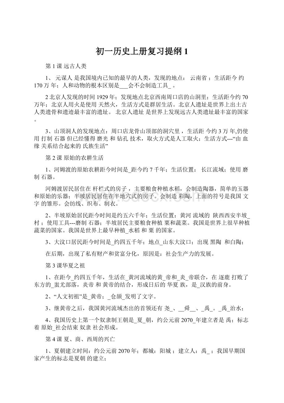 初一历史上册复习提纲1.docx_第1页