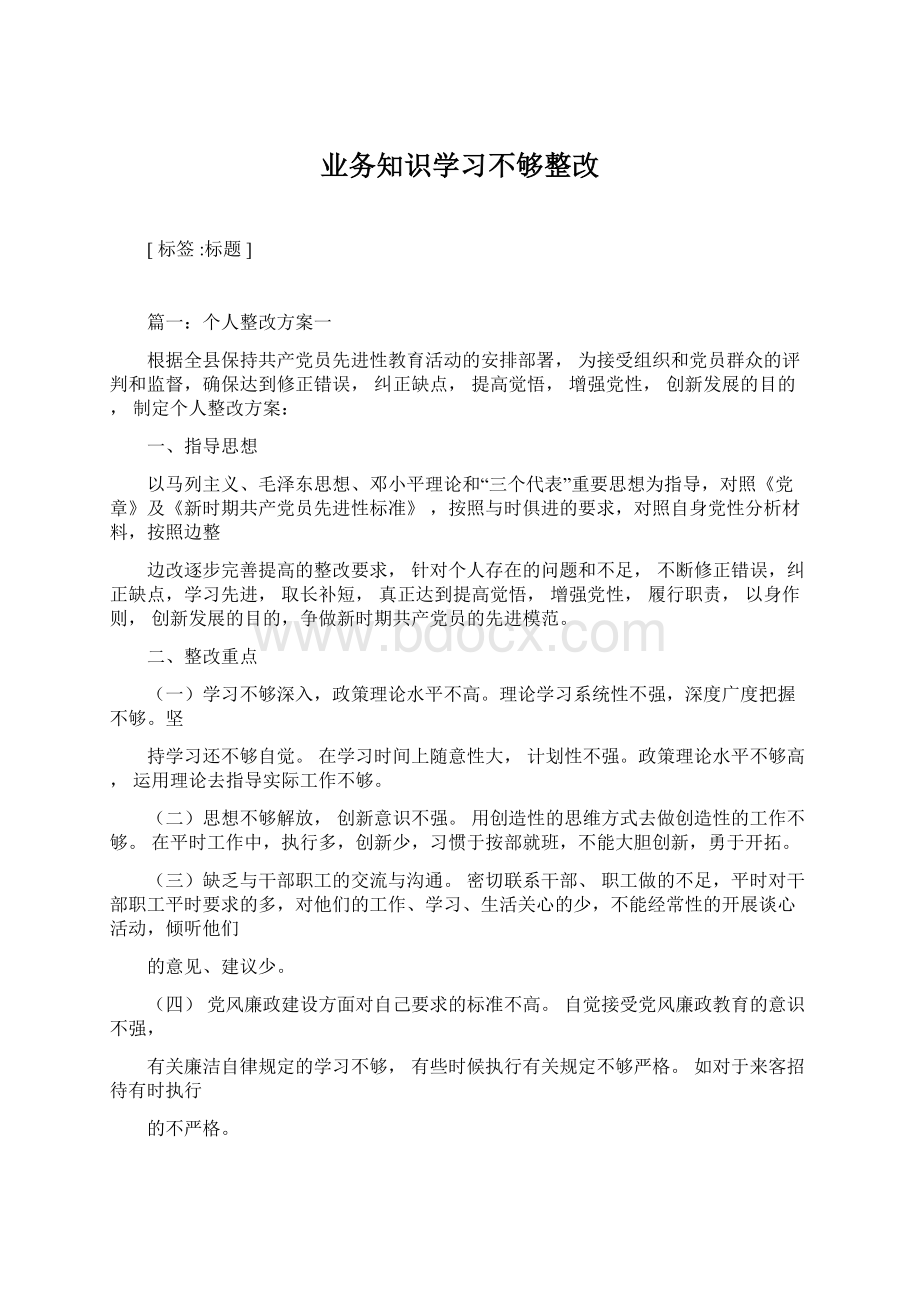 业务知识学习不够整改Word文档格式.docx_第1页