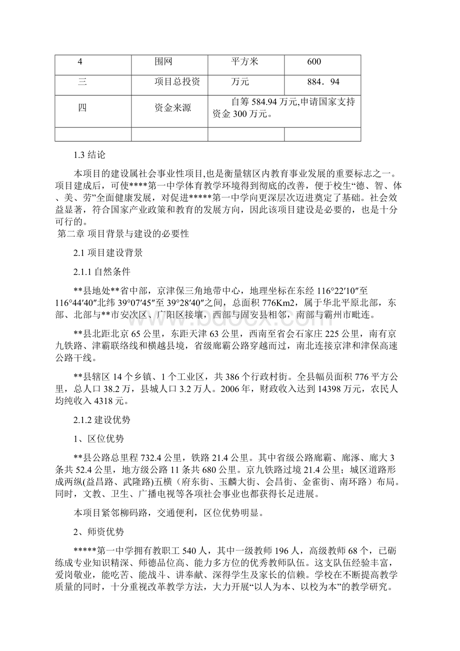 XX中学标准塑胶运动场地建设项目可行性研究报告Word格式文档下载.docx_第3页