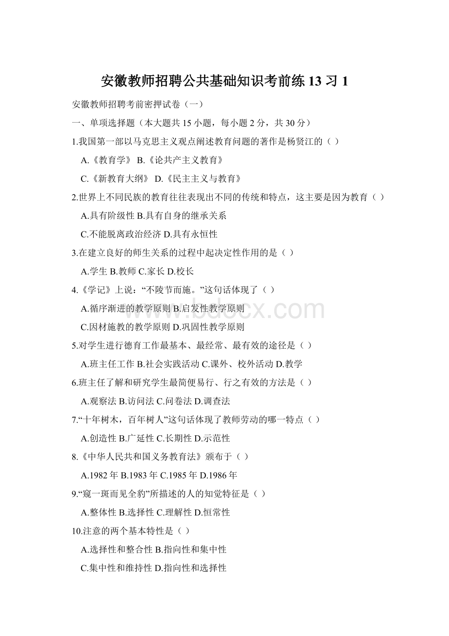 安徽教师招聘公共基础知识考前练13习1.docx_第1页