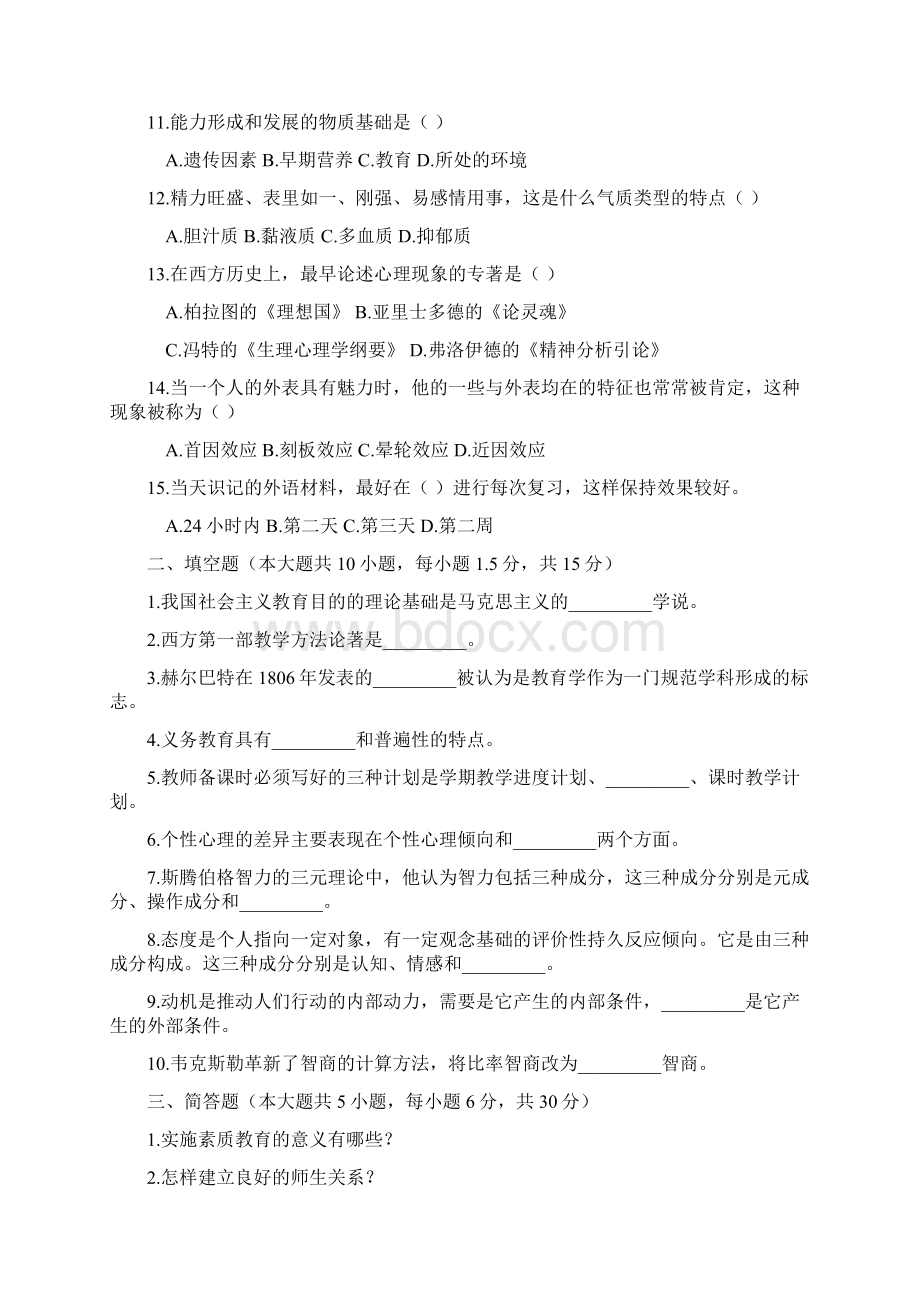 安徽教师招聘公共基础知识考前练13习1.docx_第2页