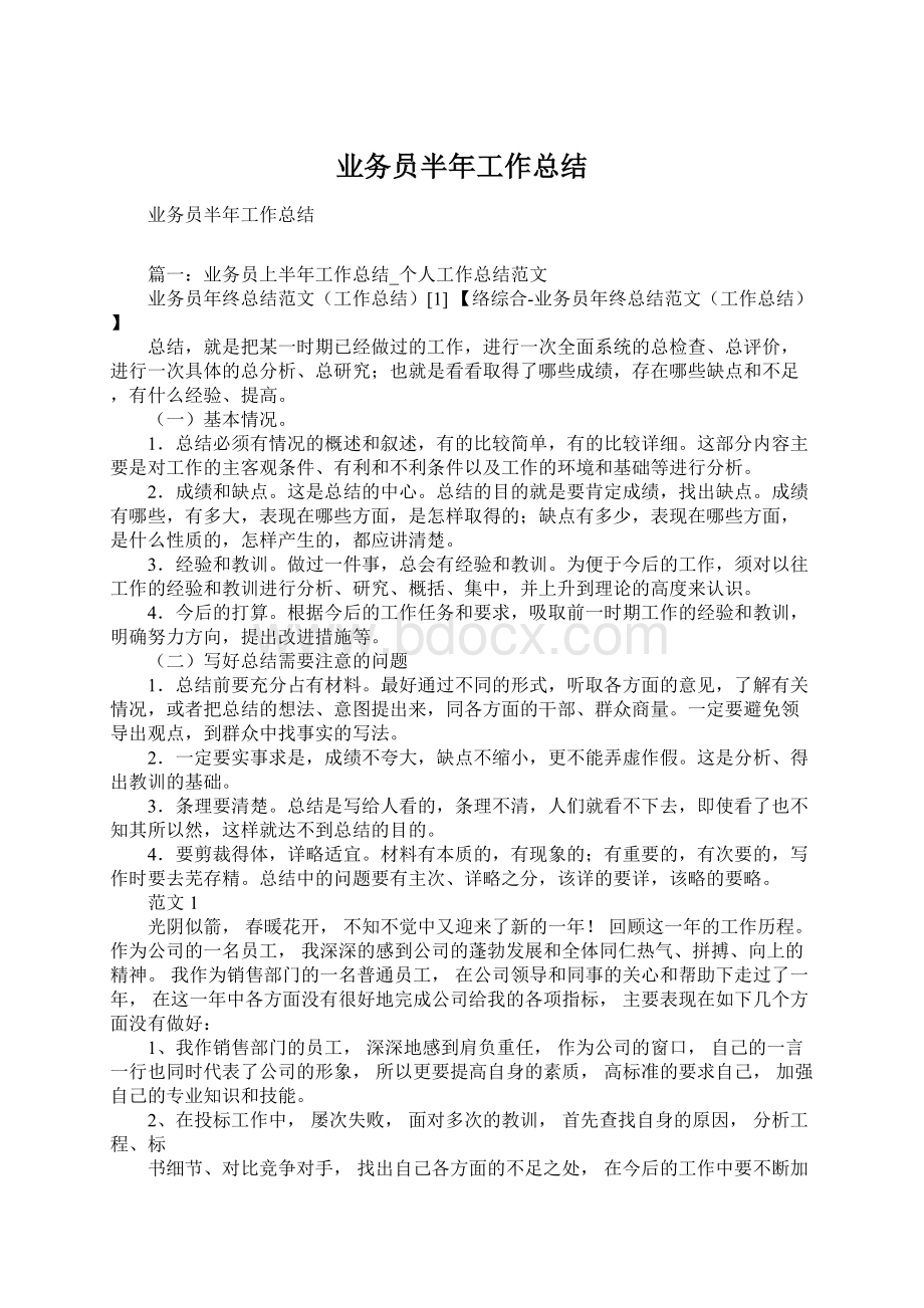 业务员半年工作总结Word文件下载.docx