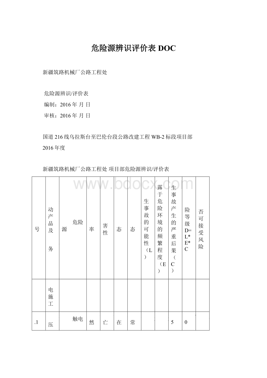 危险源辨识评价表DOC.docx_第1页