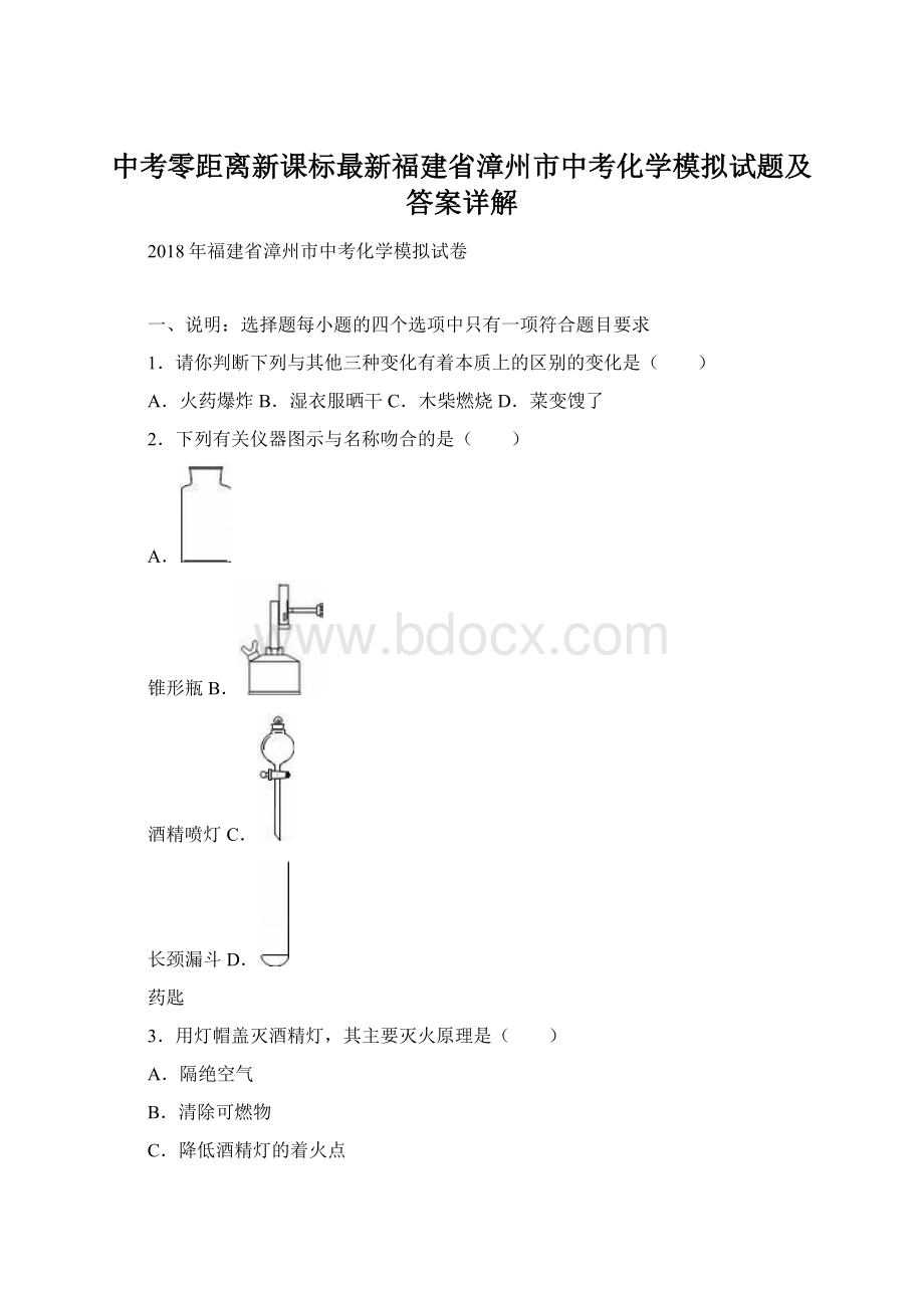 中考零距离新课标最新福建省漳州市中考化学模拟试题及答案详解Word文档格式.docx