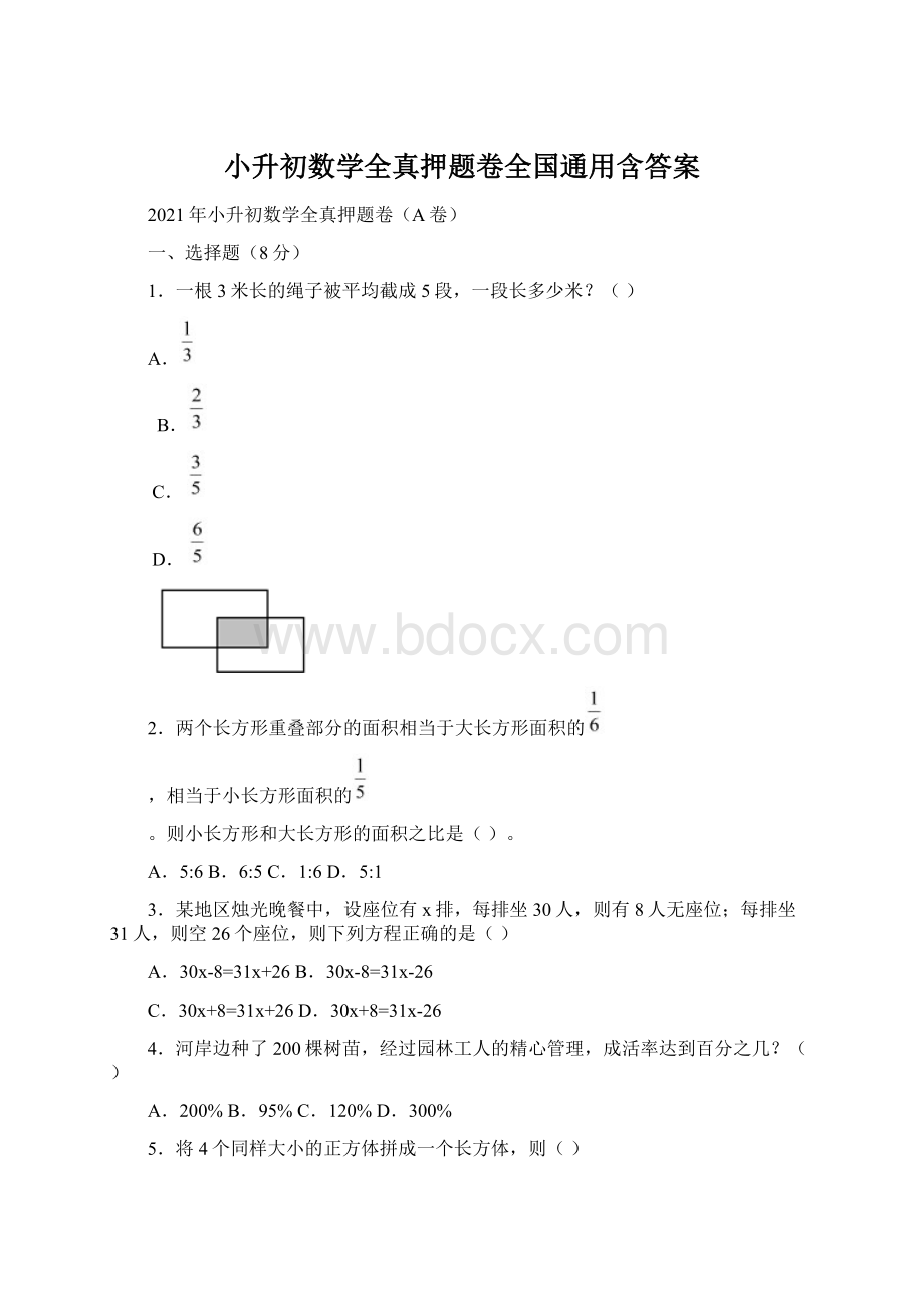 小升初数学全真押题卷全国通用含答案Word格式.docx