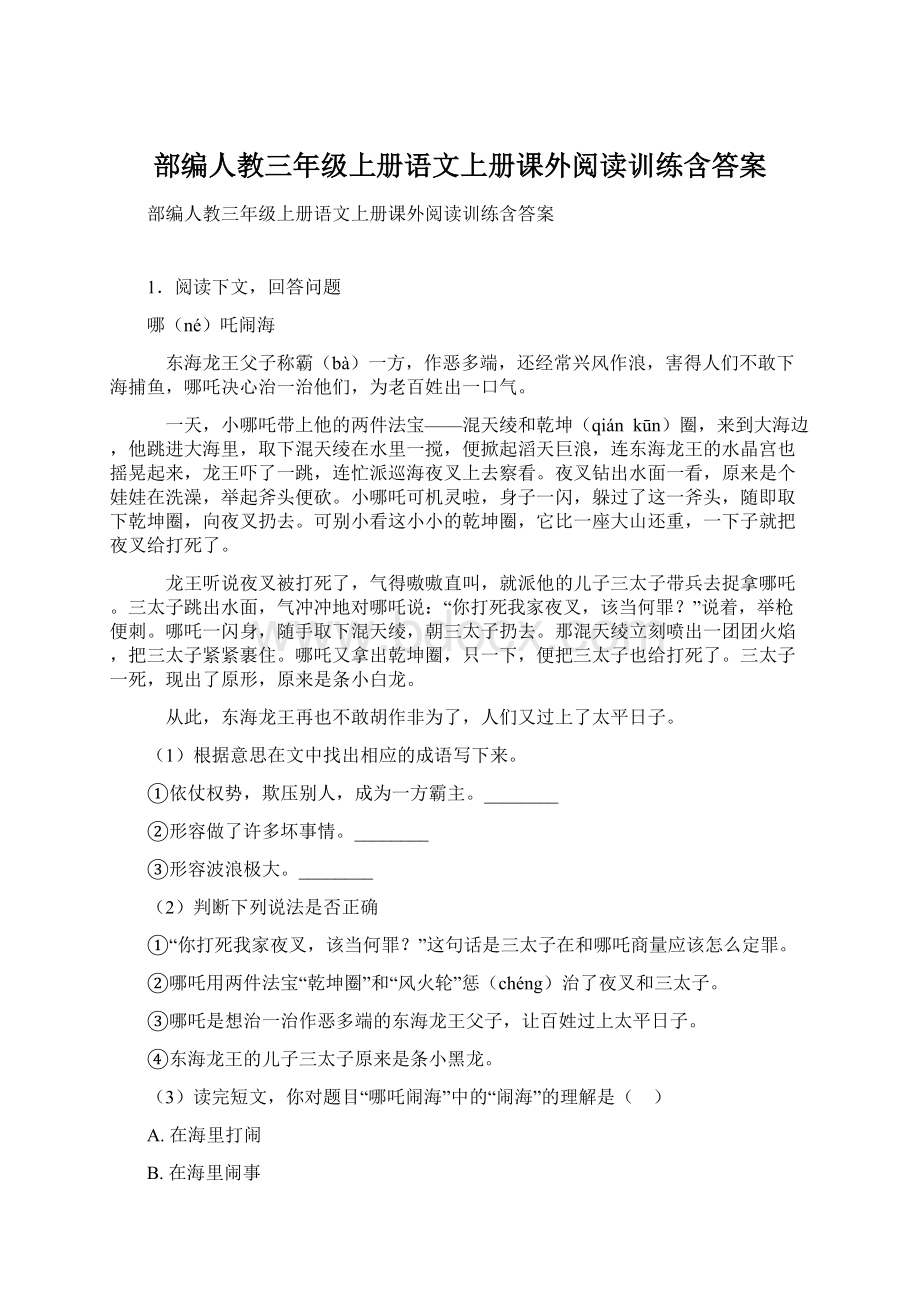 部编人教三年级上册语文上册课外阅读训练含答案.docx_第1页