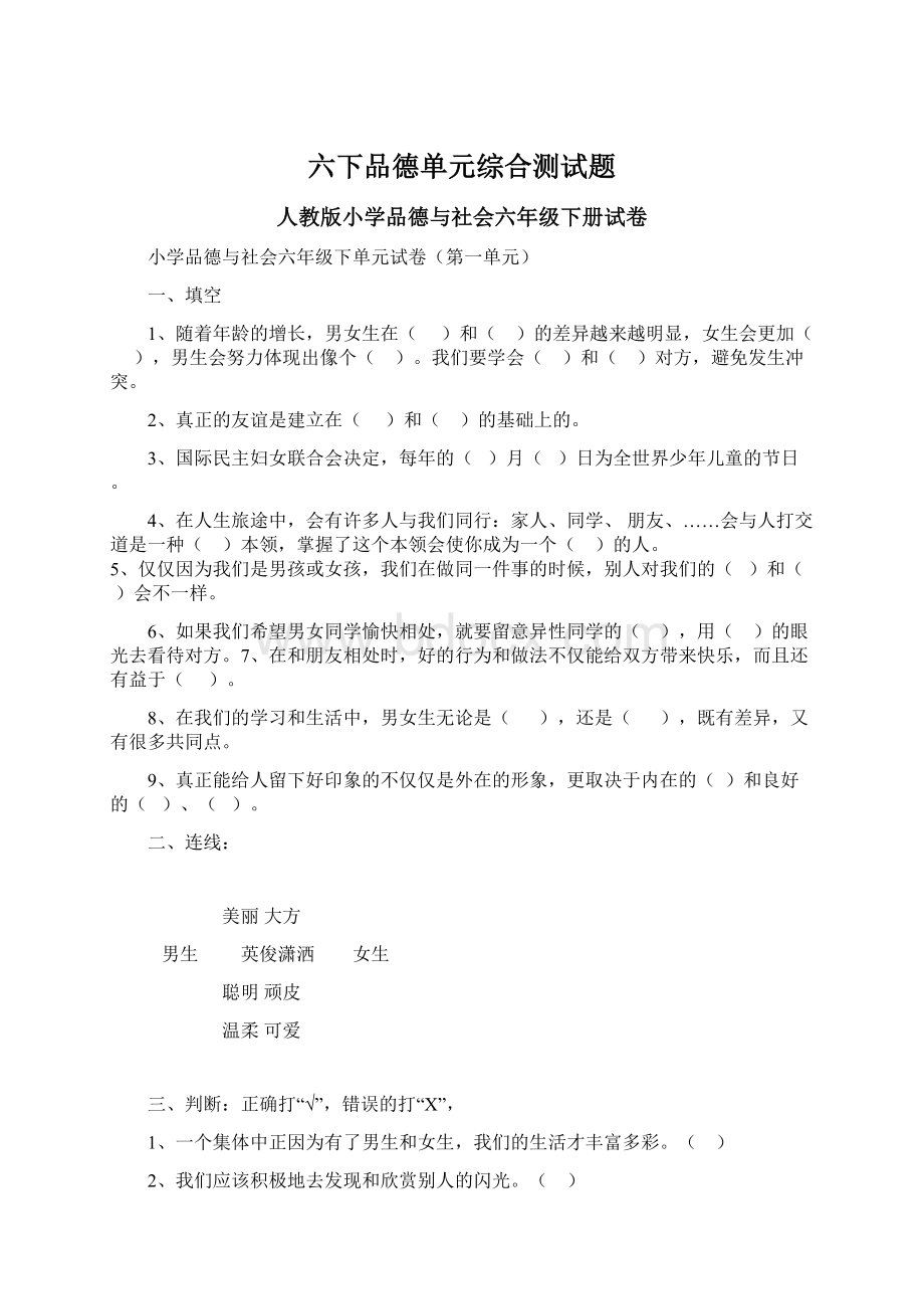 六下品德单元综合测试题Word文档格式.docx_第1页