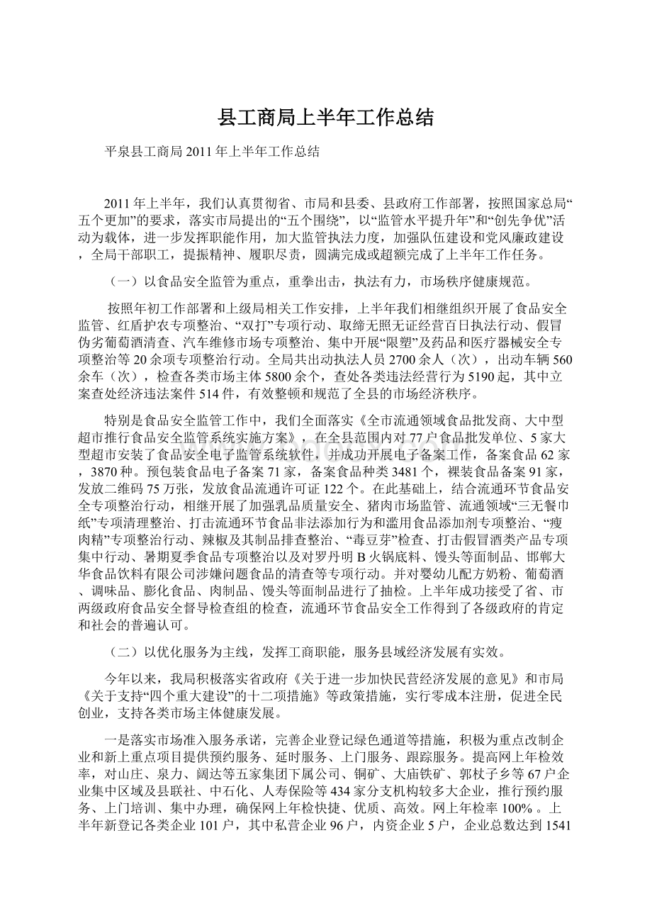 县工商局上半年工作总结.docx