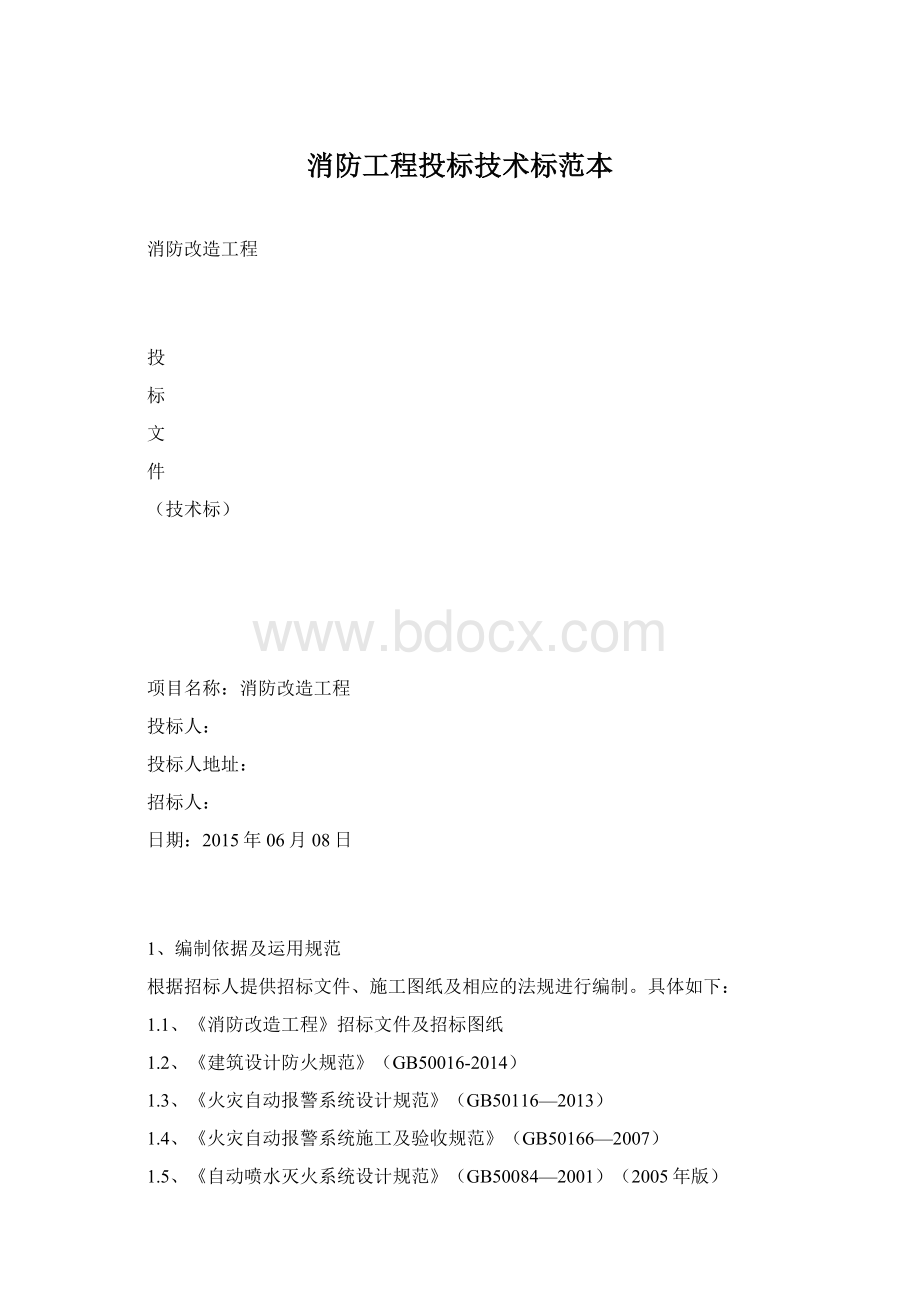 消防工程投标技术标范本.docx_第1页