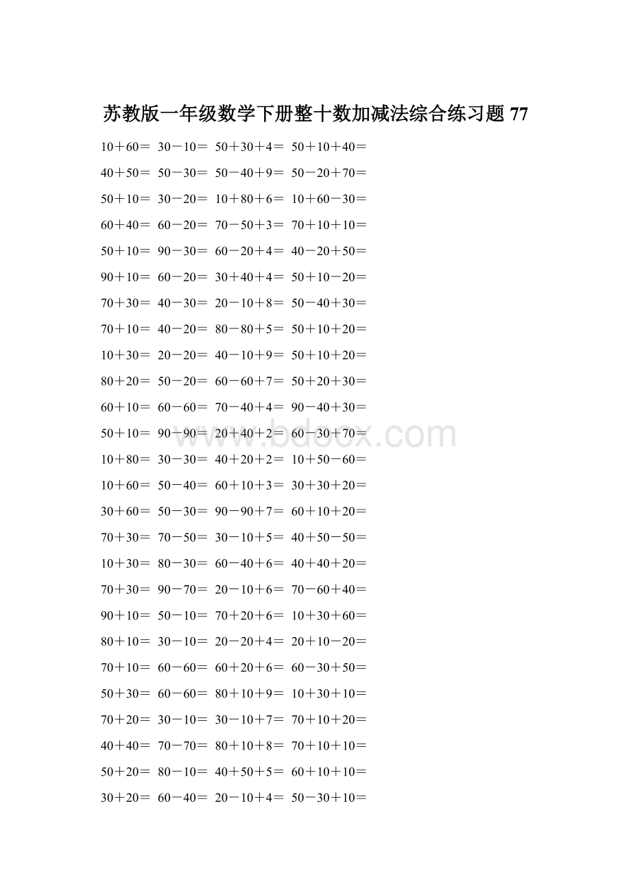 苏教版一年级数学下册整十数加减法综合练习题77Word文件下载.docx