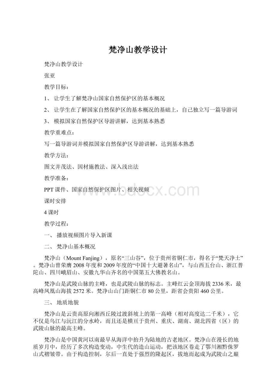 梵净山教学设计文档格式.docx_第1页