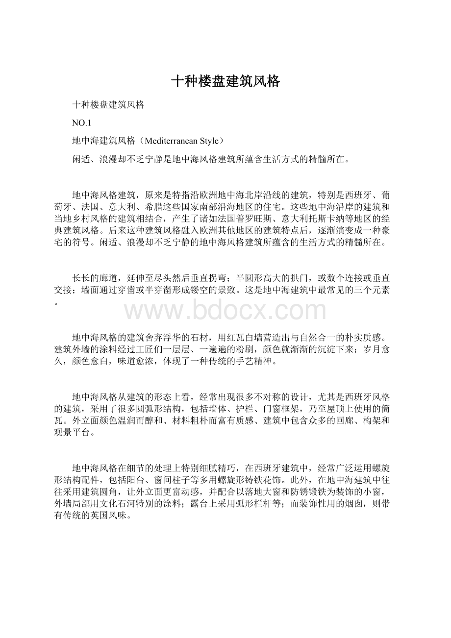 十种楼盘建筑风格Word下载.docx