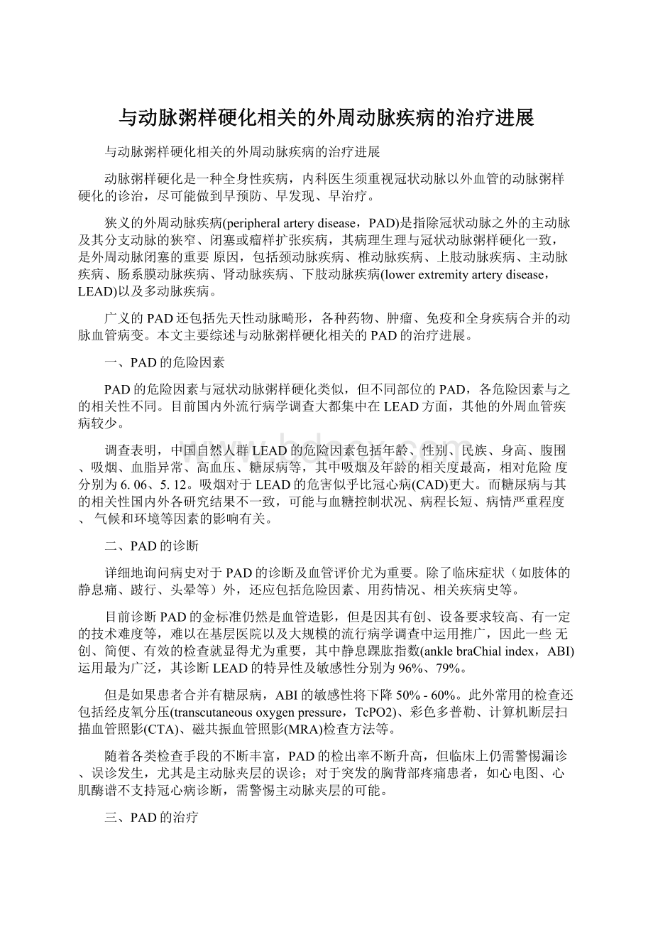 与动脉粥样硬化相关的外周动脉疾病的治疗进展.docx_第1页