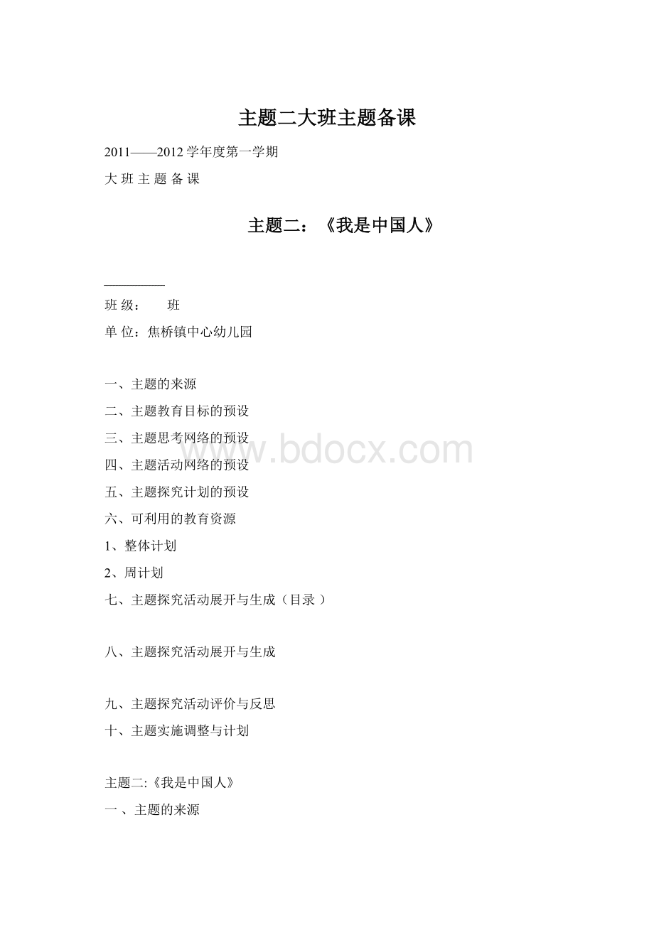 主题二大班主题备课Word格式文档下载.docx