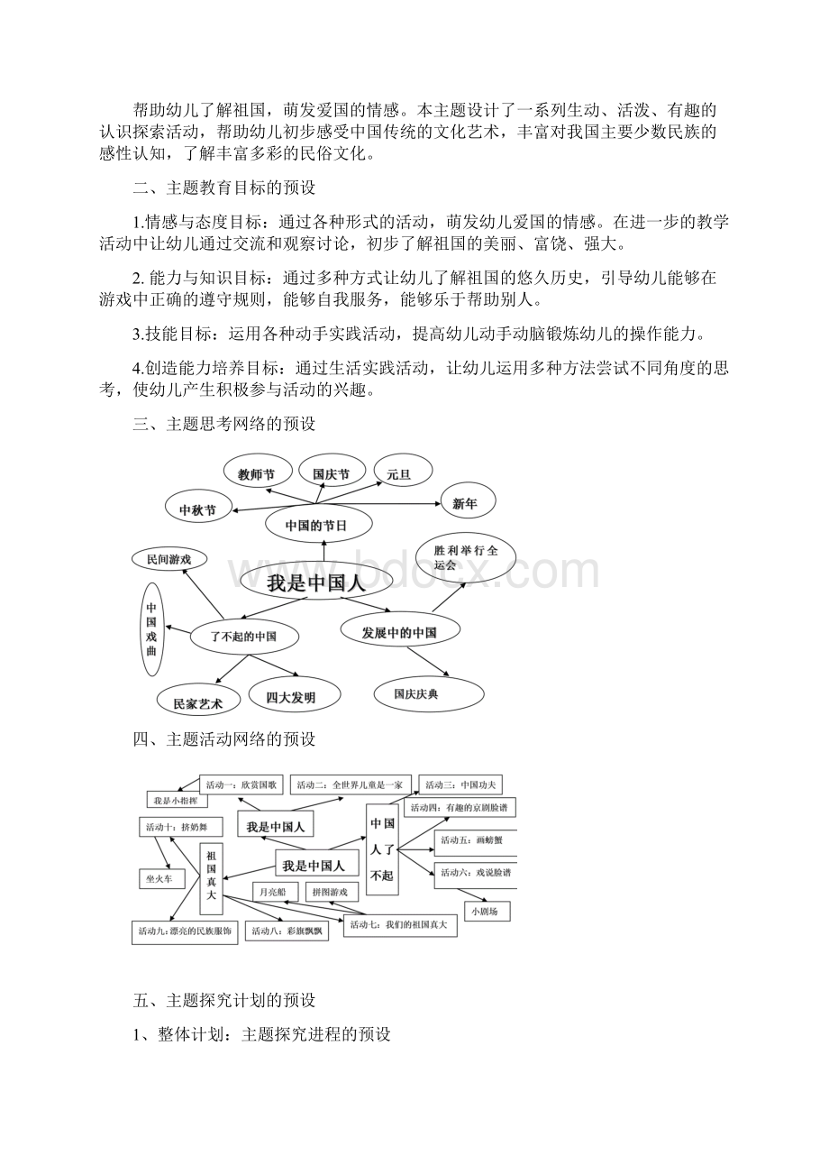 主题二大班主题备课Word格式文档下载.docx_第2页