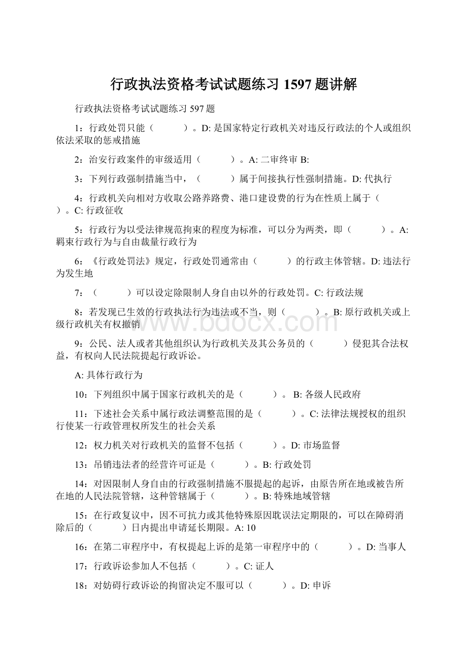 行政执法资格考试试题练习1597题讲解文档格式.docx