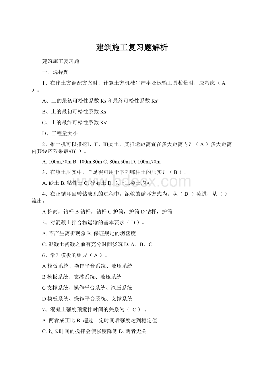 建筑施工复习题解析Word格式.docx