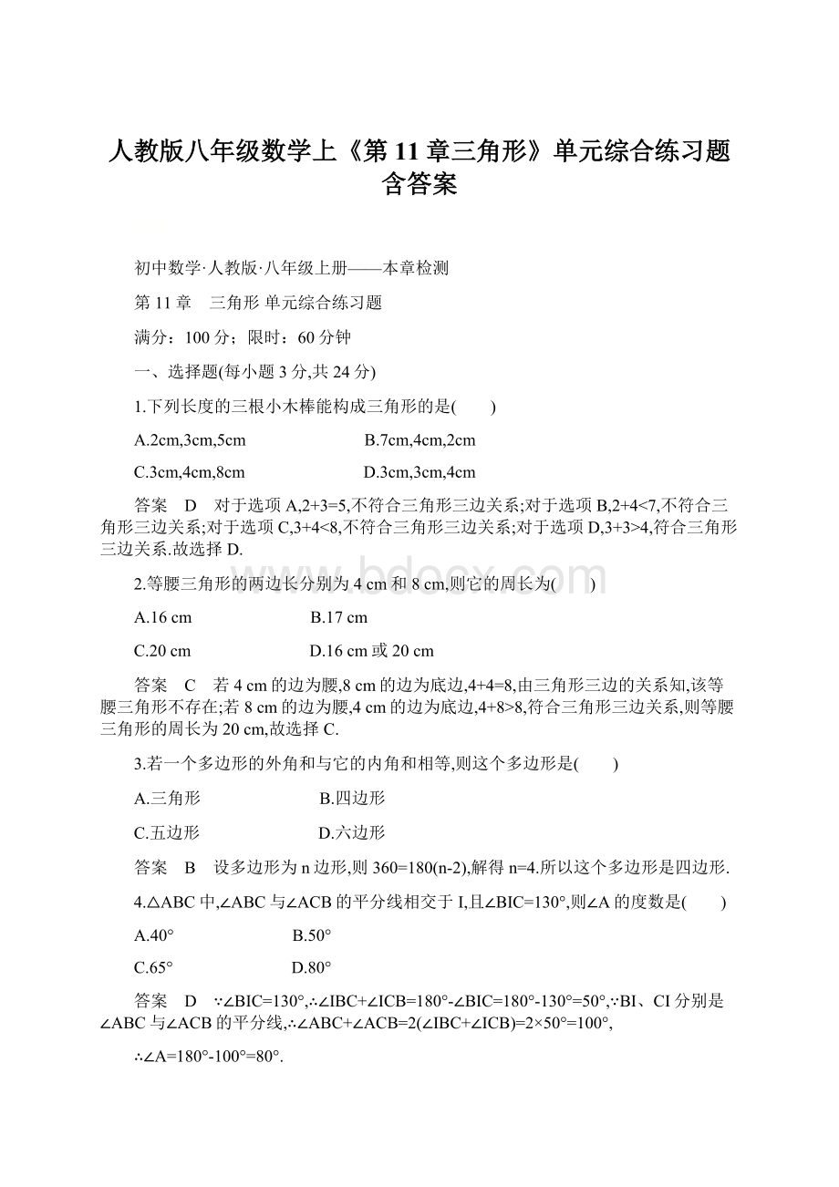 人教版八年级数学上《第11章三角形》单元综合练习题含答案.docx_第1页