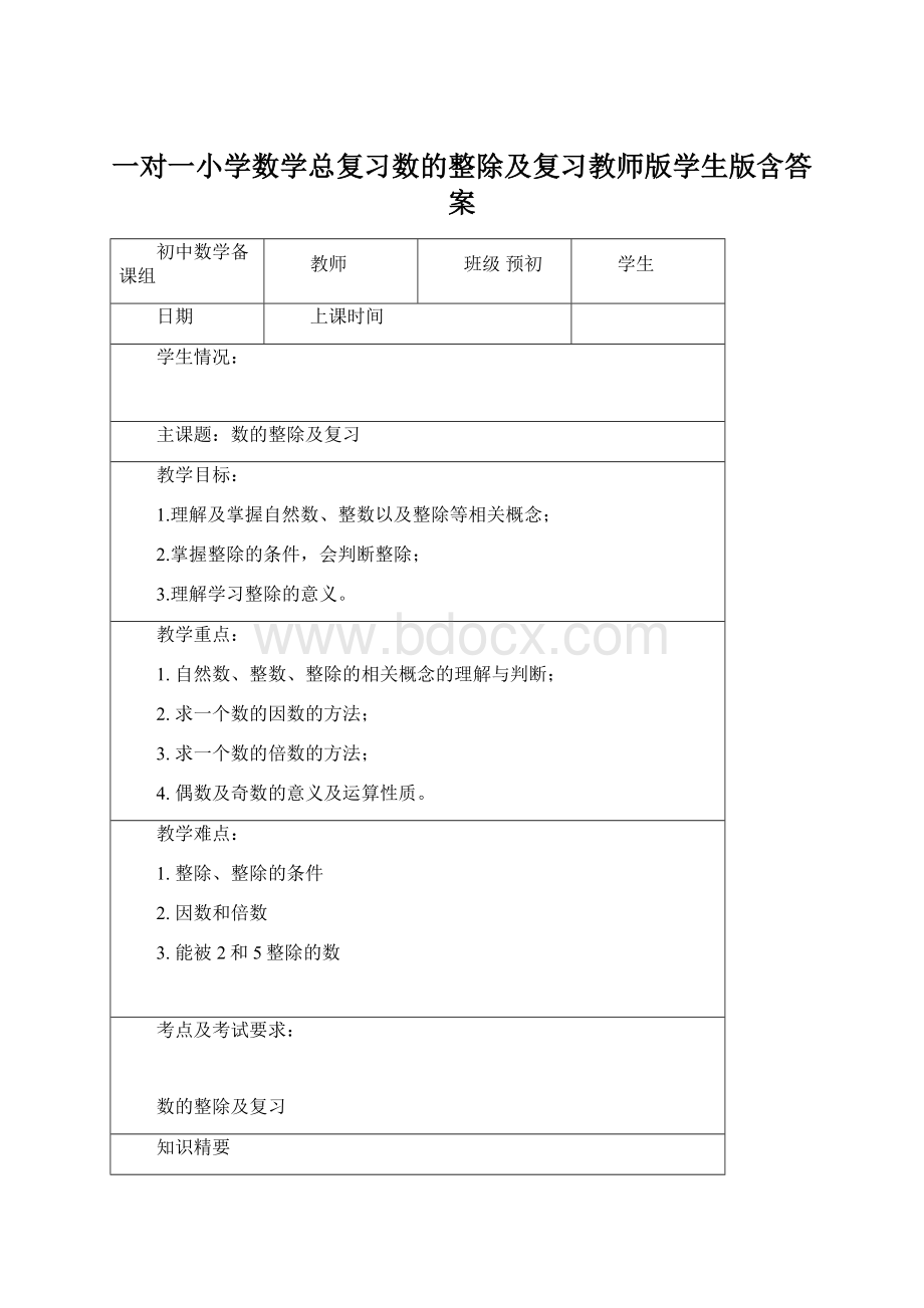 一对一小学数学总复习数的整除及复习教师版学生版含答案.docx_第1页