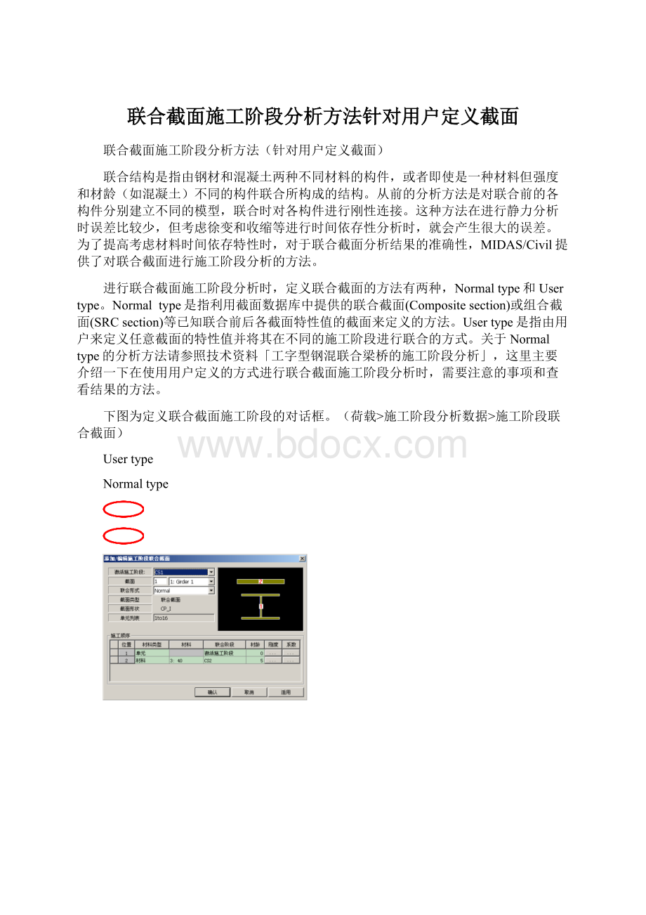 联合截面施工阶段分析方法针对用户定义截面.docx_第1页