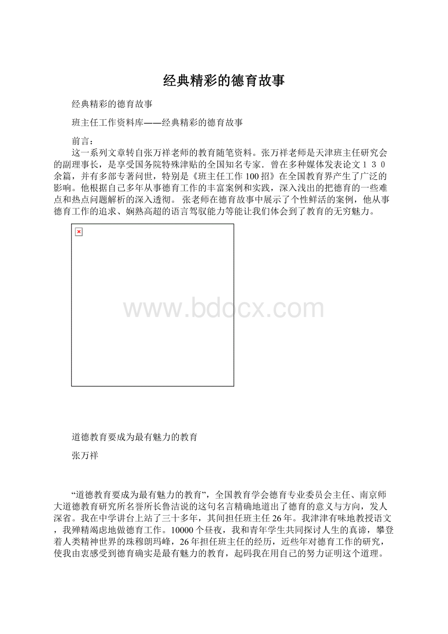 经典精彩的德育故事Word格式文档下载.docx_第1页