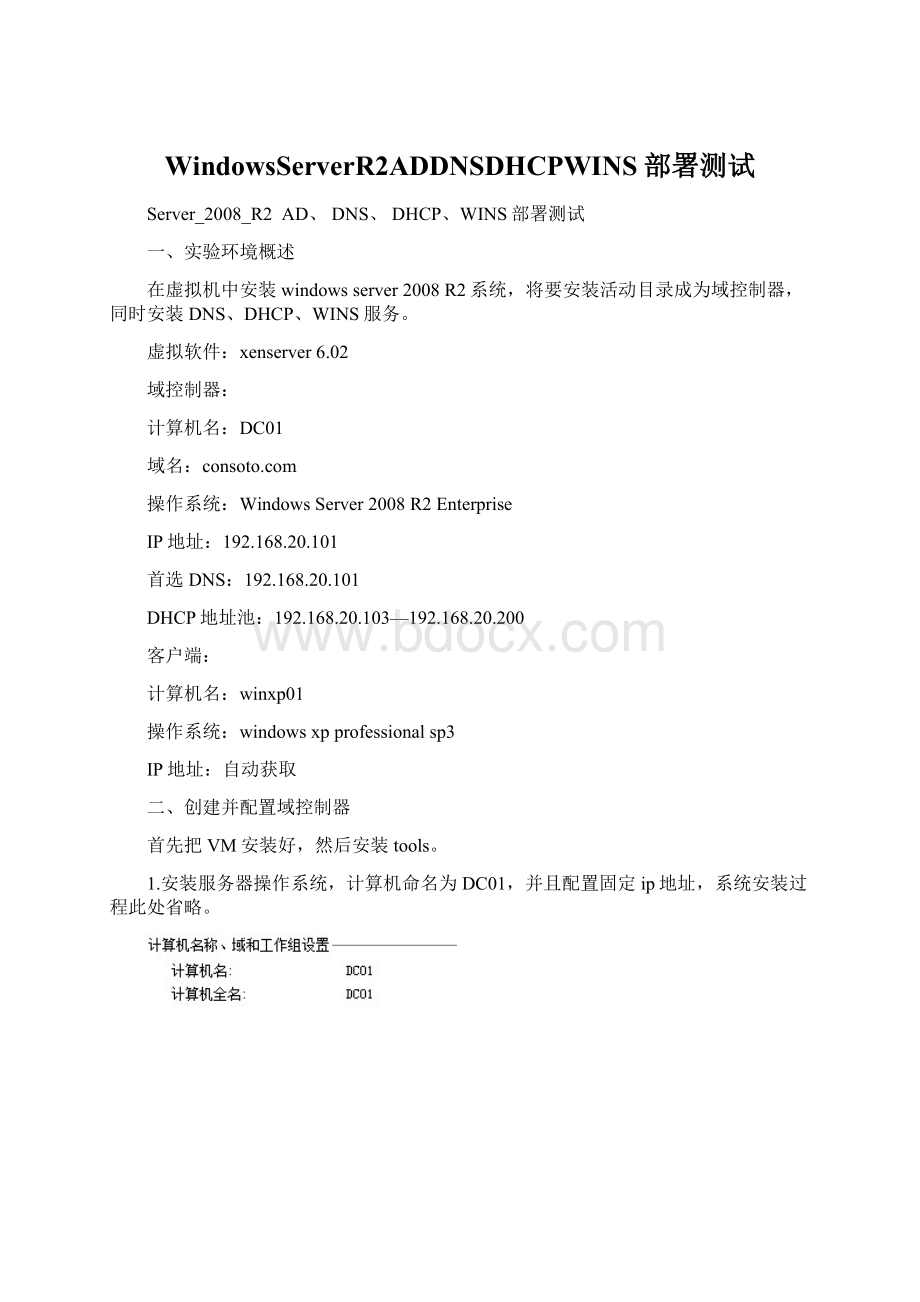 WindowsServerR2ADDNSDHCPWINS部署测试.docx_第1页