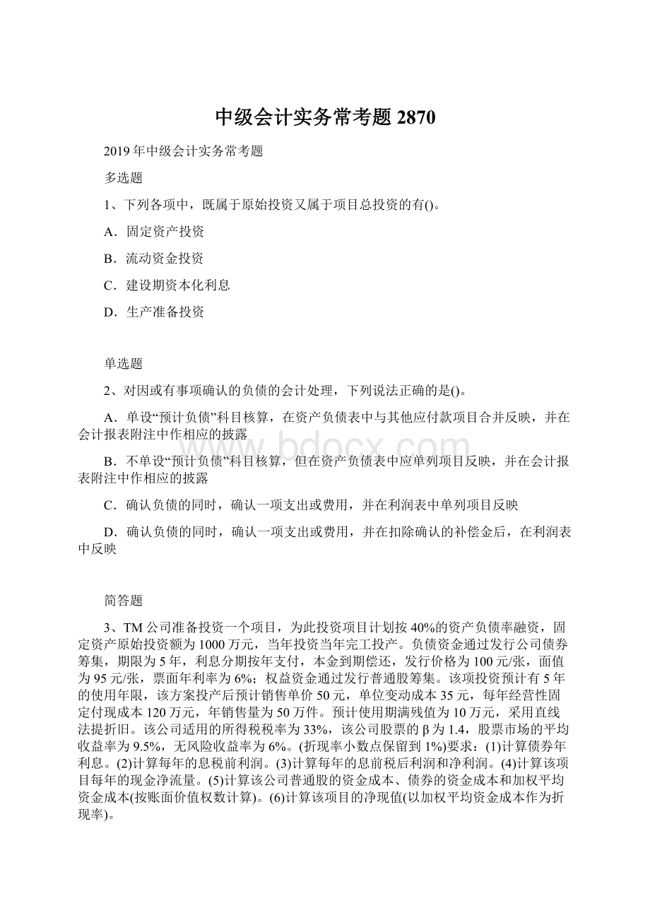 中级会计实务常考题2870.docx