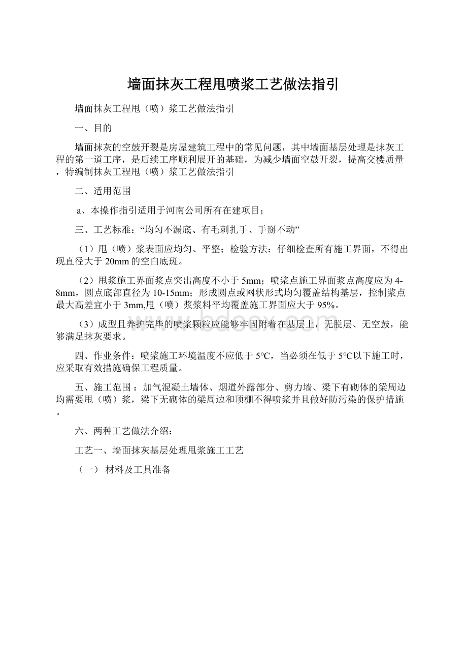 墙面抹灰工程甩喷浆工艺做法指引Word文档下载推荐.docx