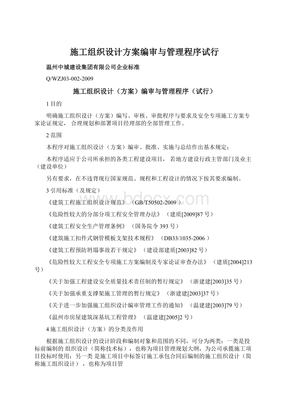 施工组织设计方案编审与管理程序试行Word文件下载.docx