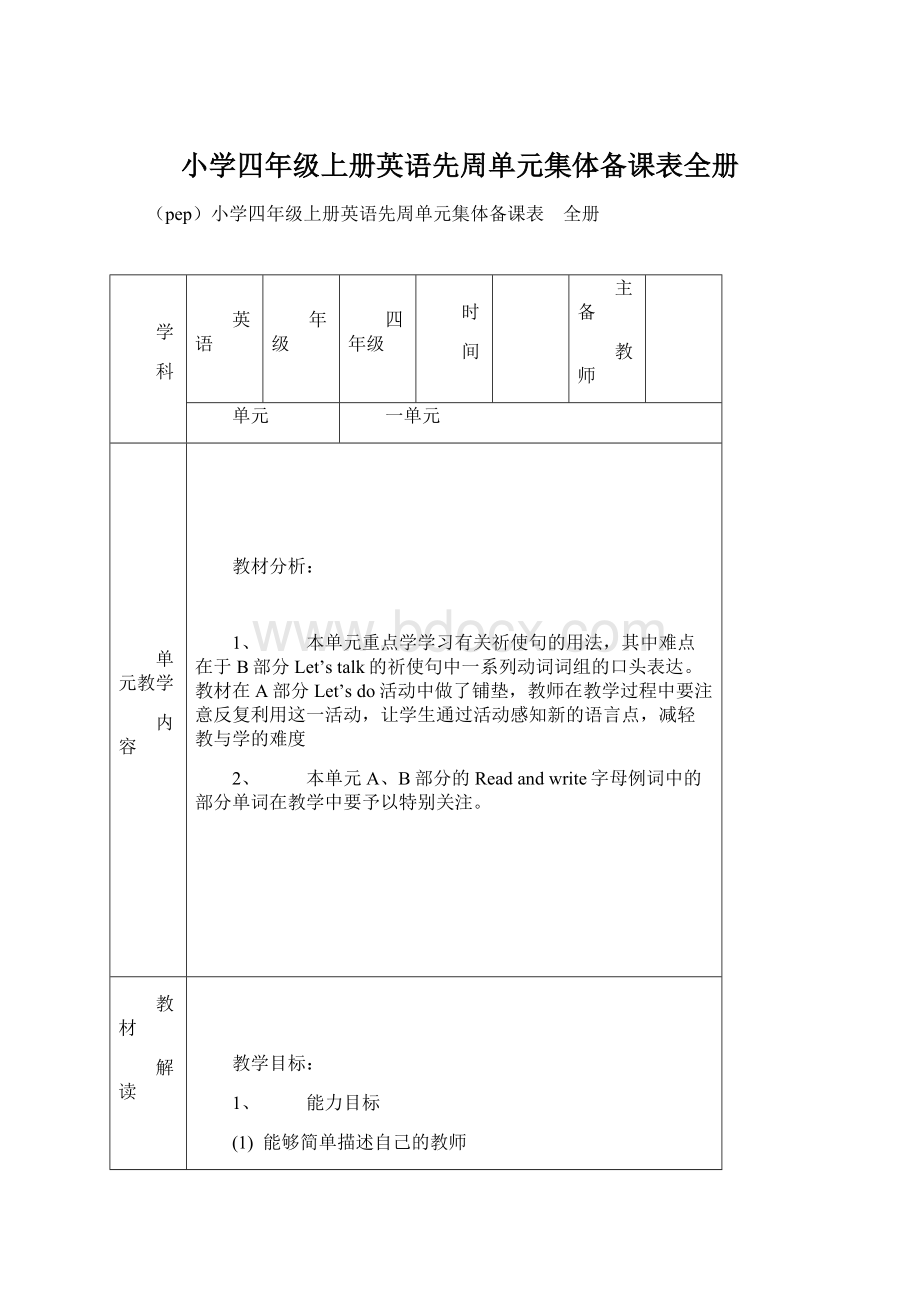 小学四年级上册英语先周单元集体备课表全册.docx