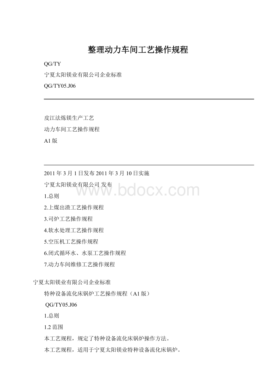 整理动力车间工艺操作规程.docx_第1页