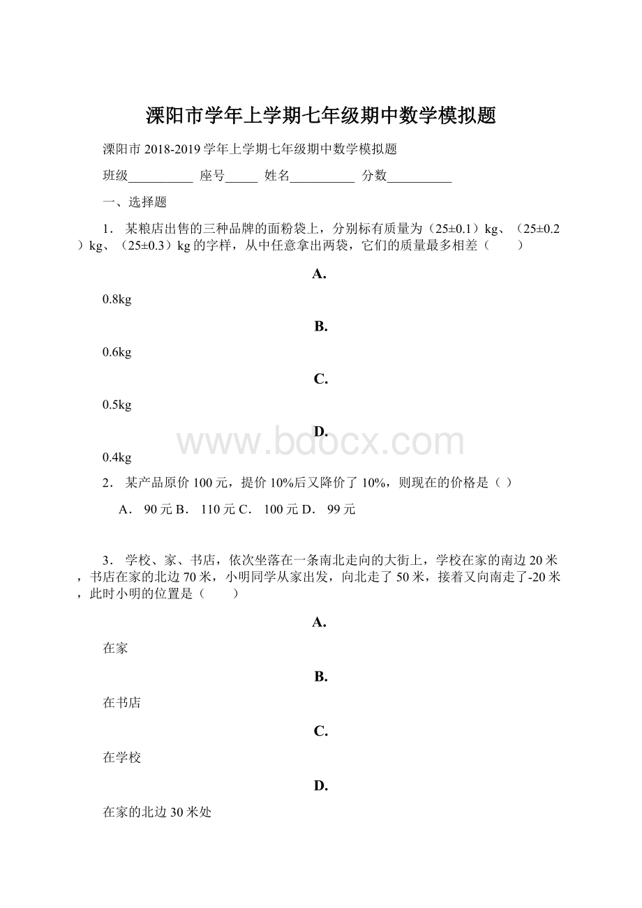 溧阳市学年上学期七年级期中数学模拟题.docx_第1页