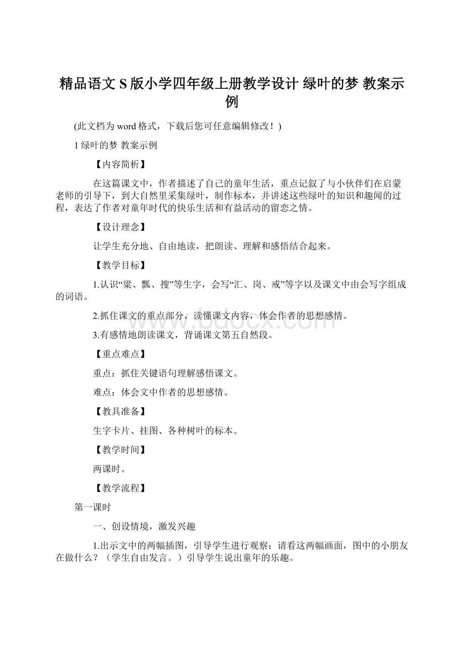 精品语文S版小学四年级上册教学设计 绿叶的梦 教案示例.docx_第1页