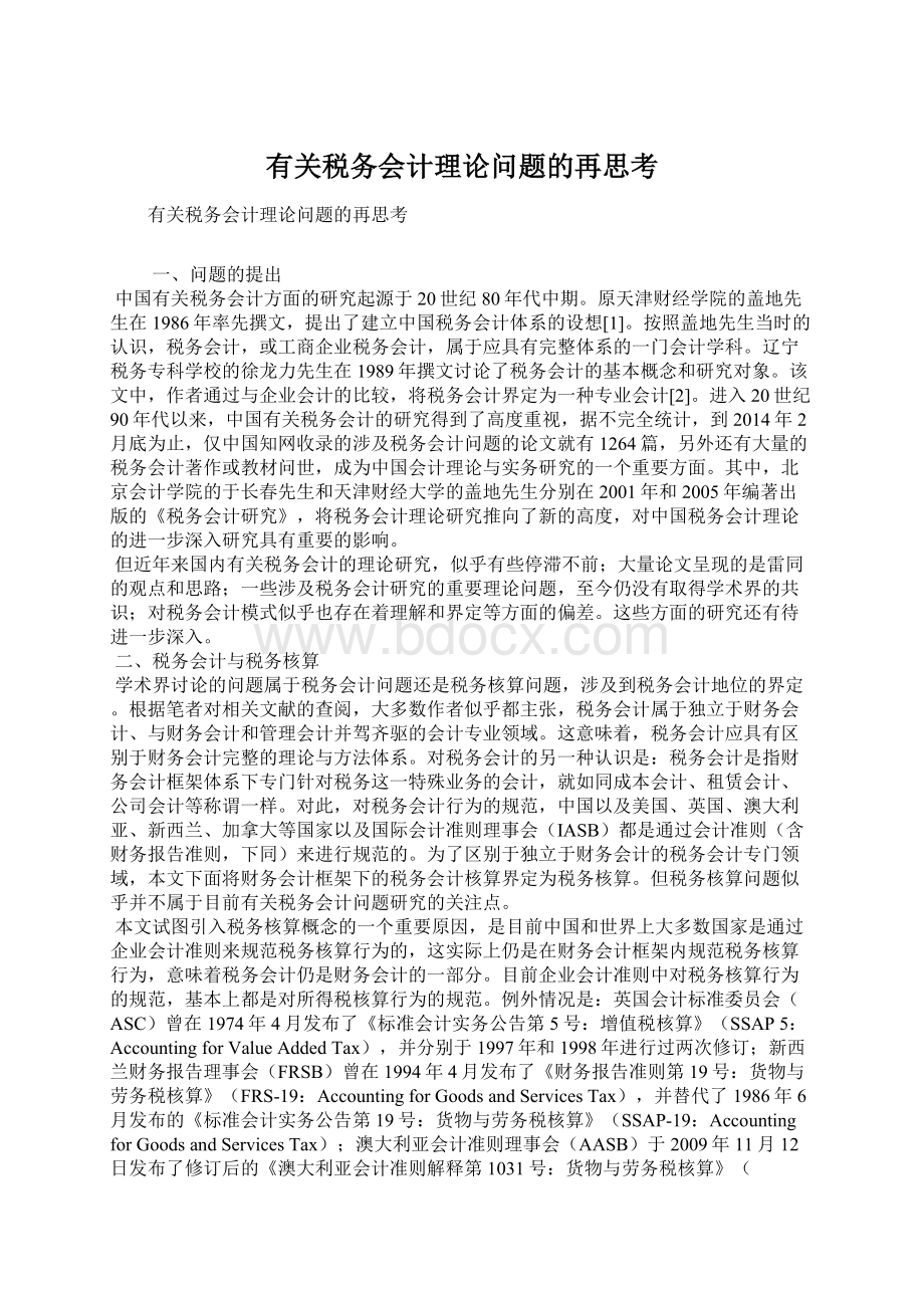 有关税务会计理论问题的再思考Word格式.docx_第1页