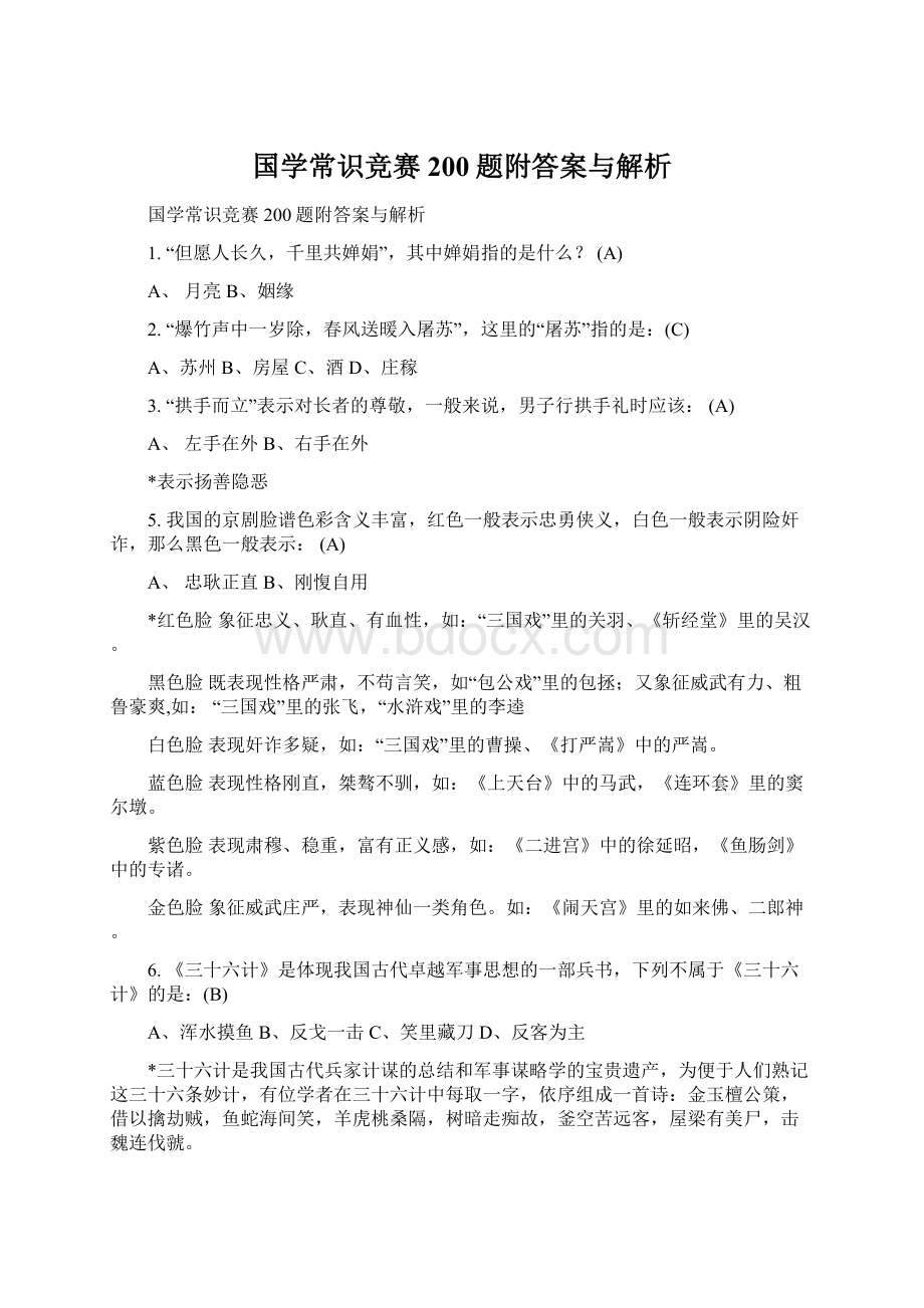 国学常识竞赛200题附答案与解析.docx_第1页