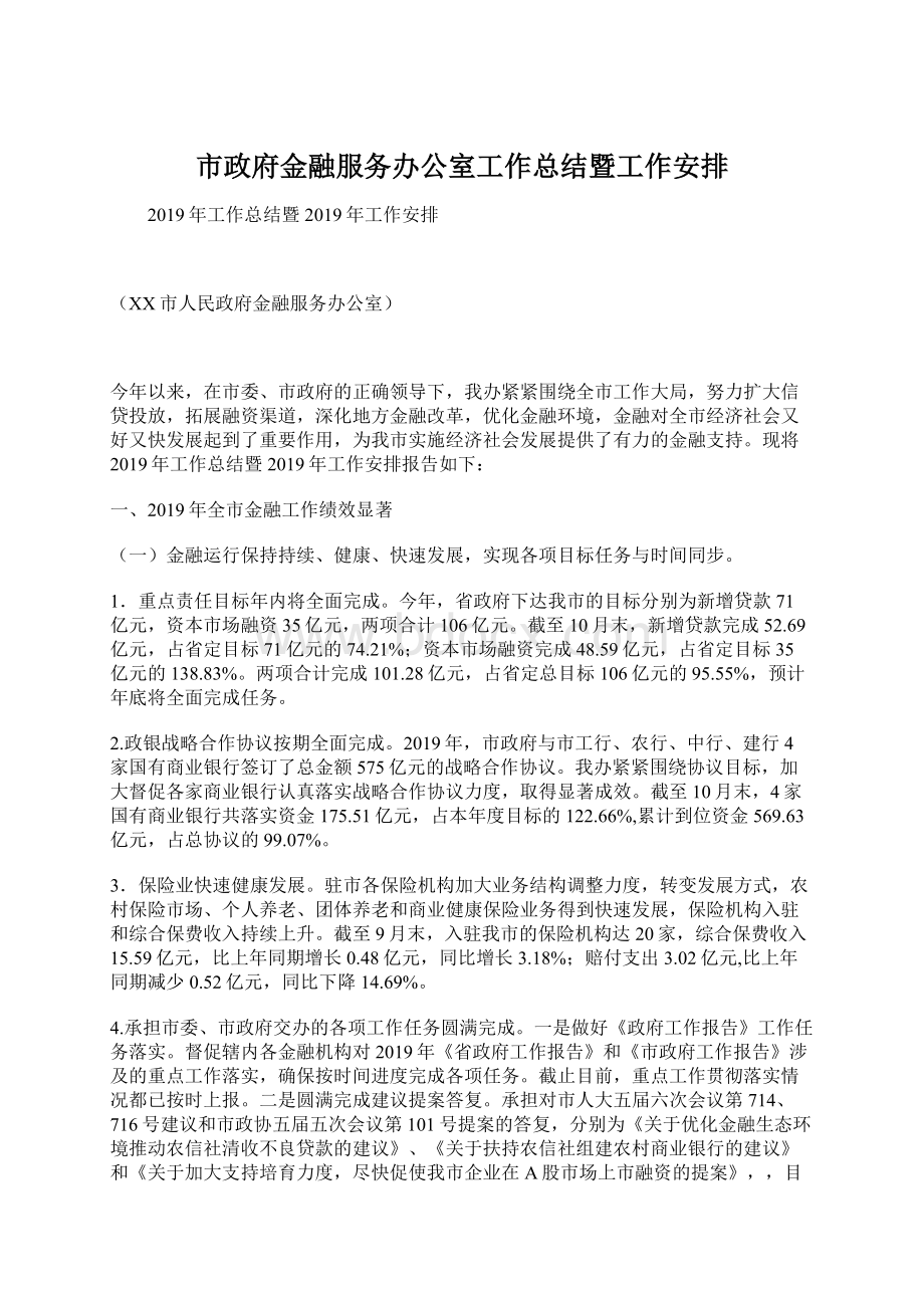 市政府金融服务办公室工作总结暨工作安排.docx