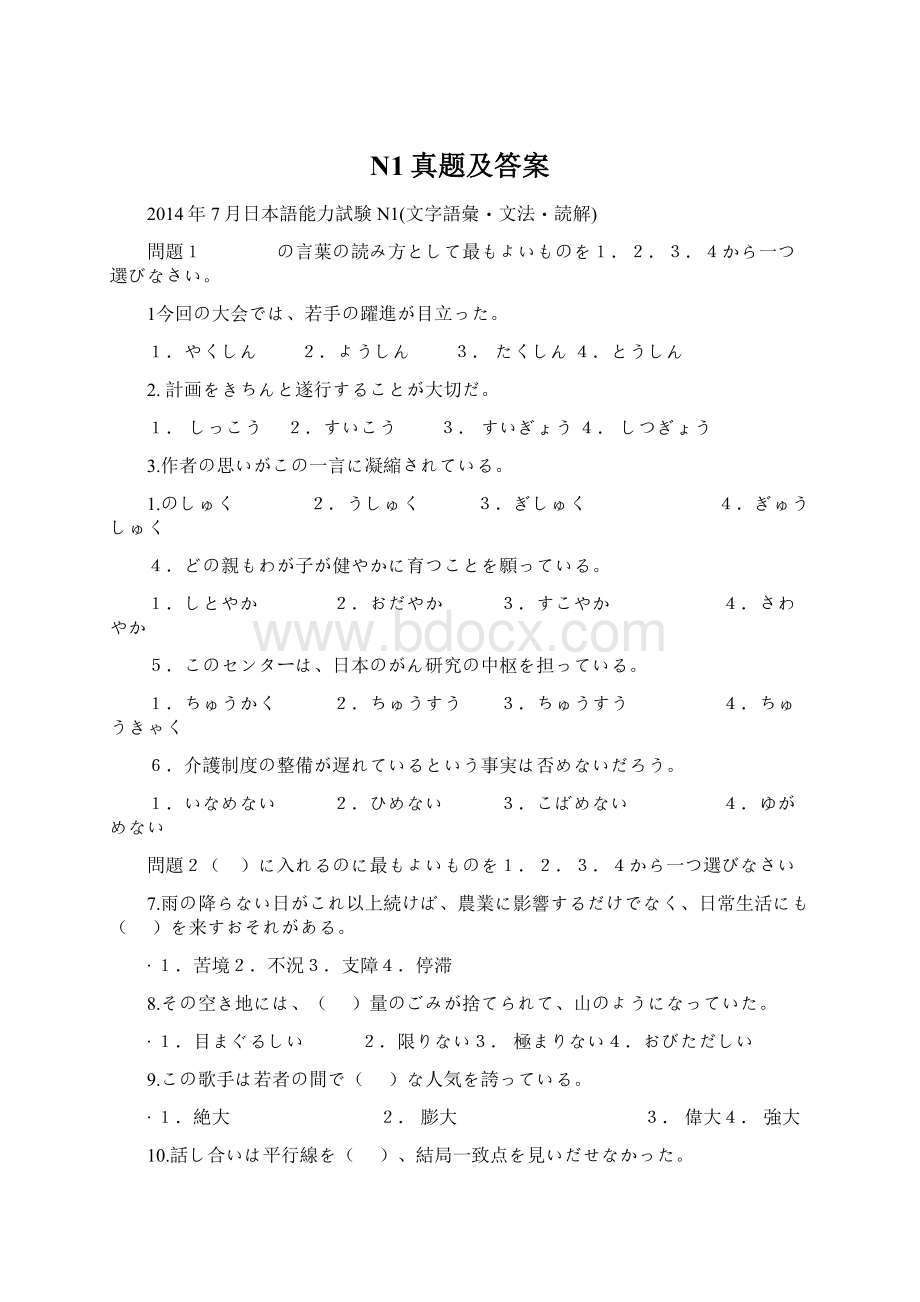 N1真题及答案Word格式文档下载.docx_第1页