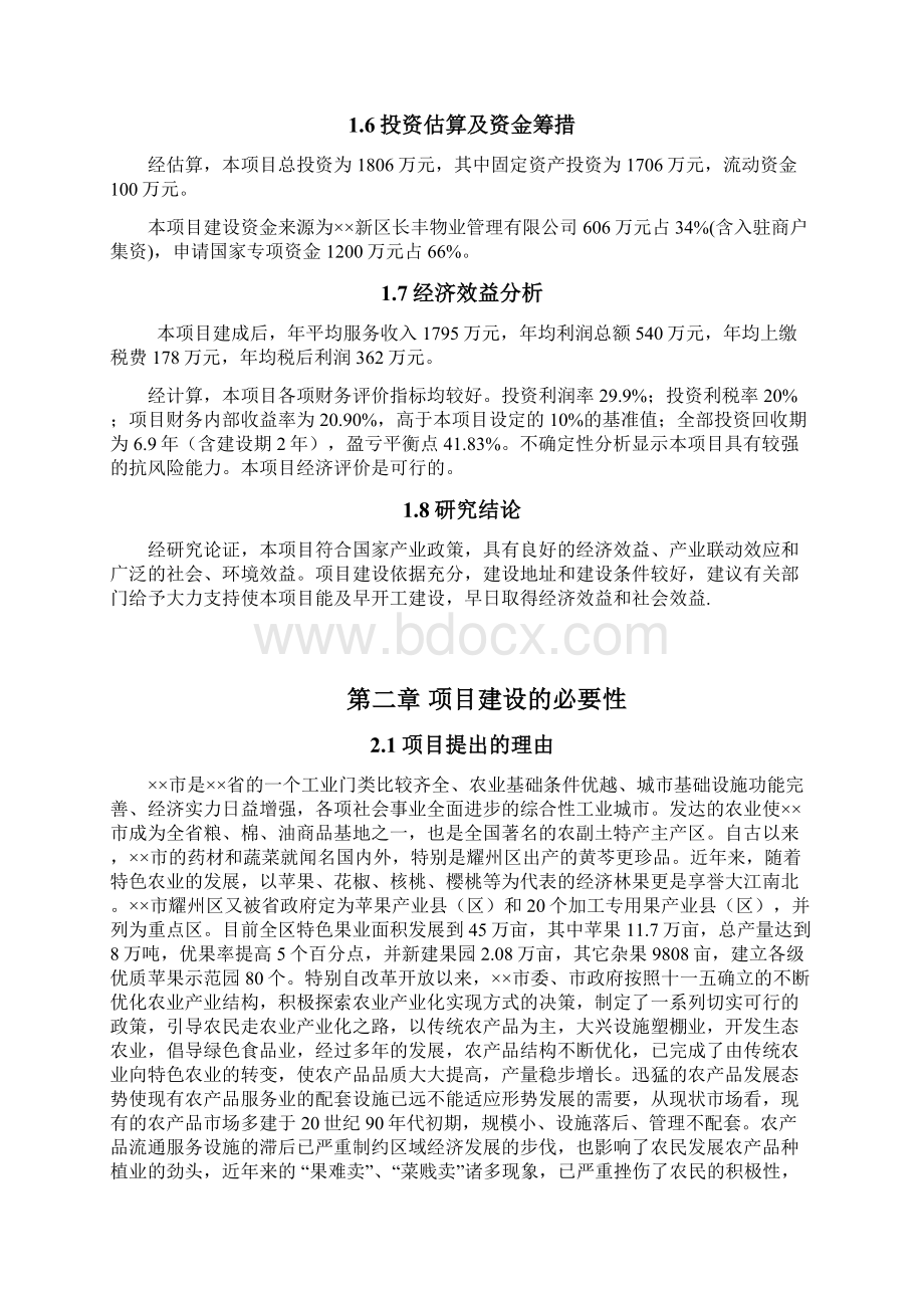 陕西铜川市新区长丰农产品批发市场建设项目精品Word格式文档下载.docx_第2页