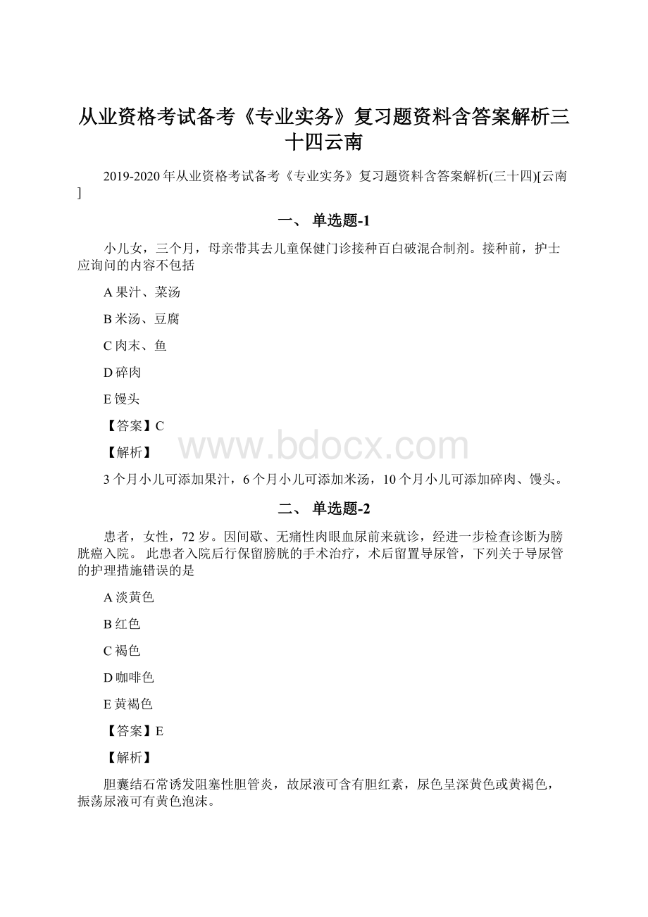 从业资格考试备考《专业实务》复习题资料含答案解析三十四云南.docx_第1页