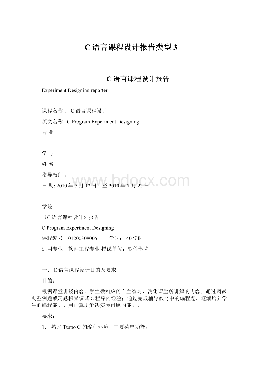 C语言课程设计报告类型3Word格式文档下载.docx