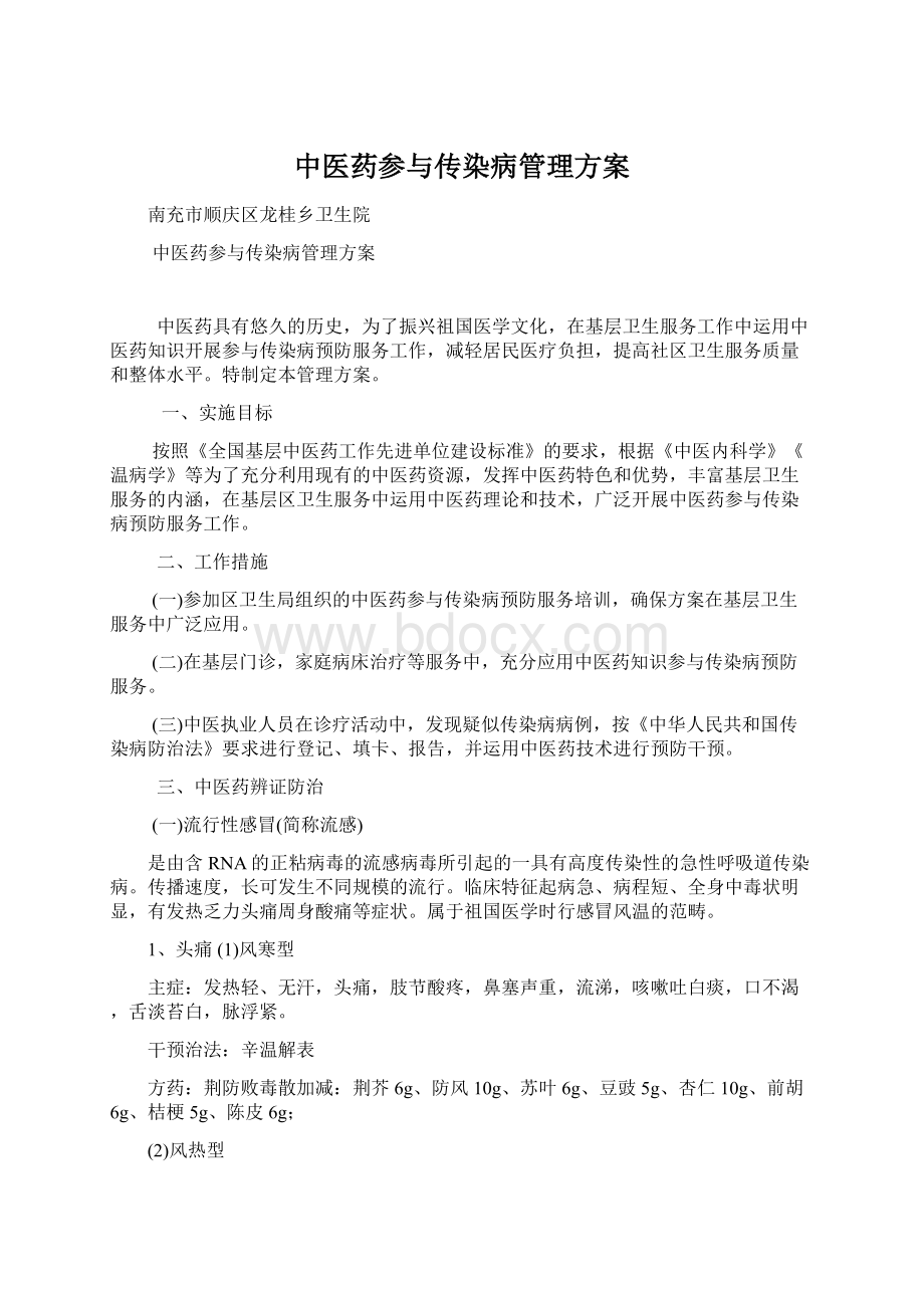 中医药参与传染病管理方案.docx_第1页