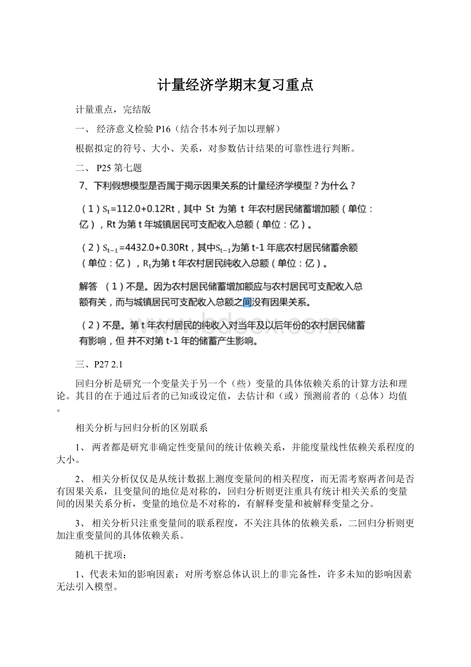 计量经济学期末复习重点Word文件下载.docx_第1页