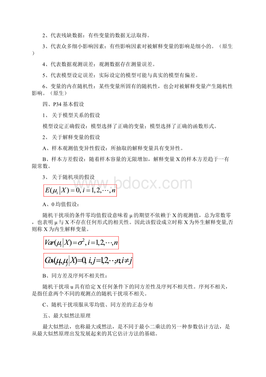 计量经济学期末复习重点Word文件下载.docx_第2页