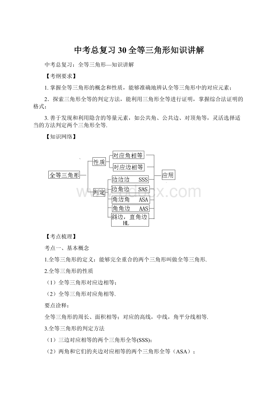 中考总复习30全等三角形知识讲解.docx_第1页