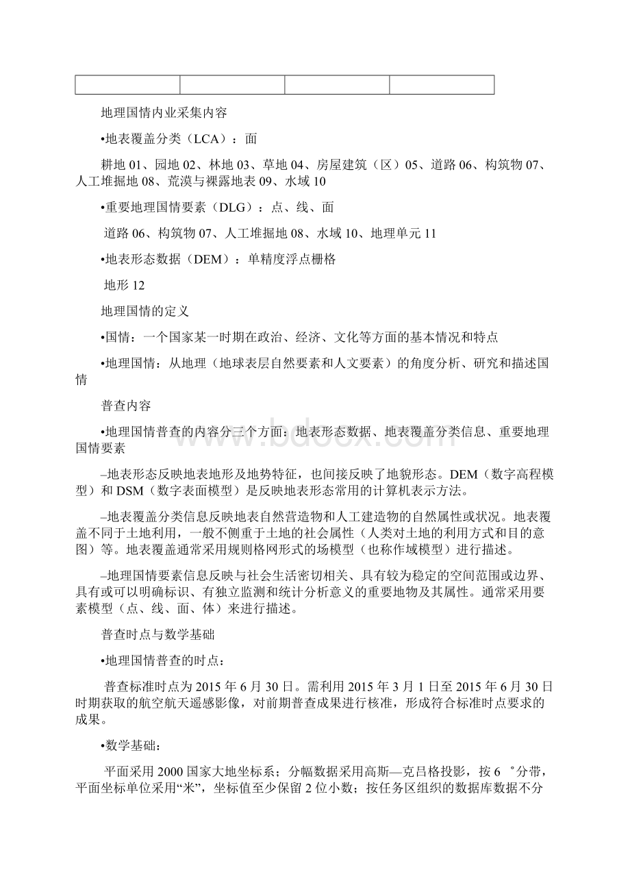 地理国情普查采集内容与方法.docx_第3页