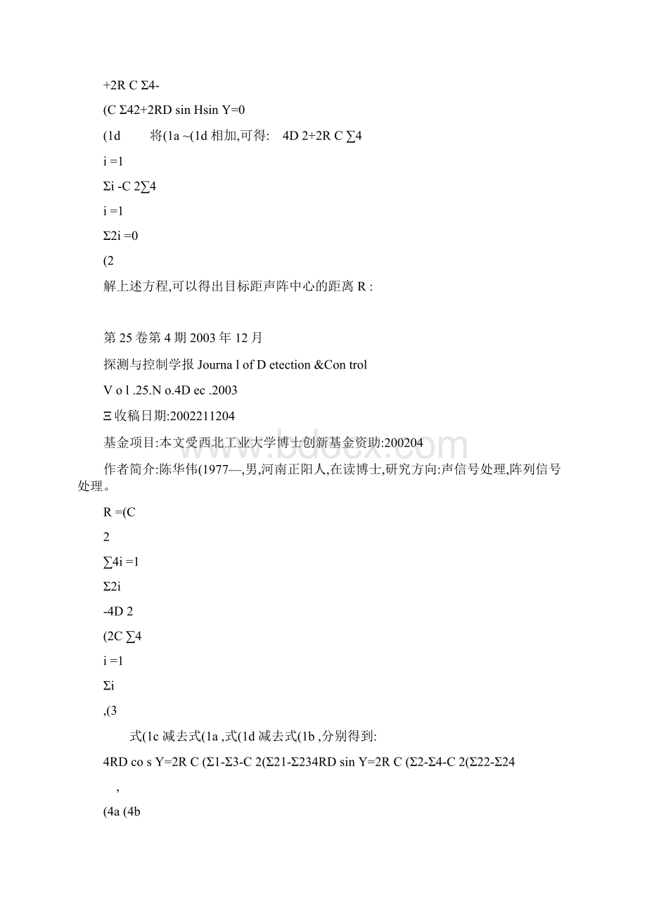 五元十字阵被动声定位算法及其性能研究陈华伟精.docx_第2页