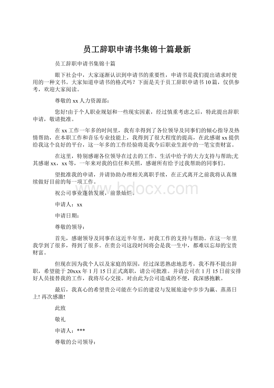 员工辞职申请书集锦十篇最新.docx_第1页