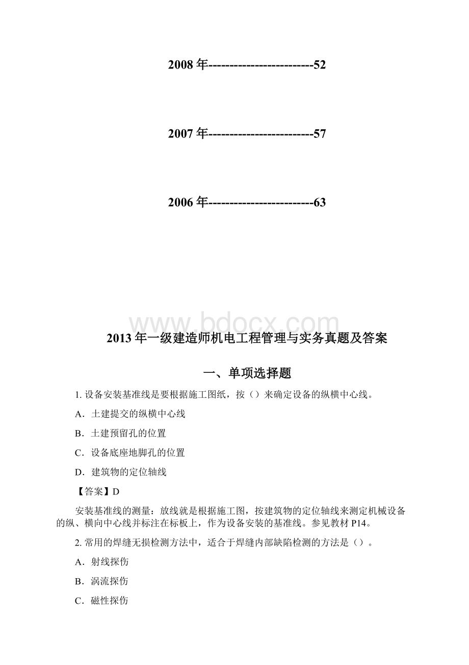 一级建造师机电工程管理与实务真题及答案.docx_第2页