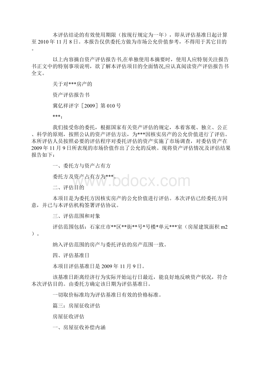 小平房评估准备情况报告.docx_第3页