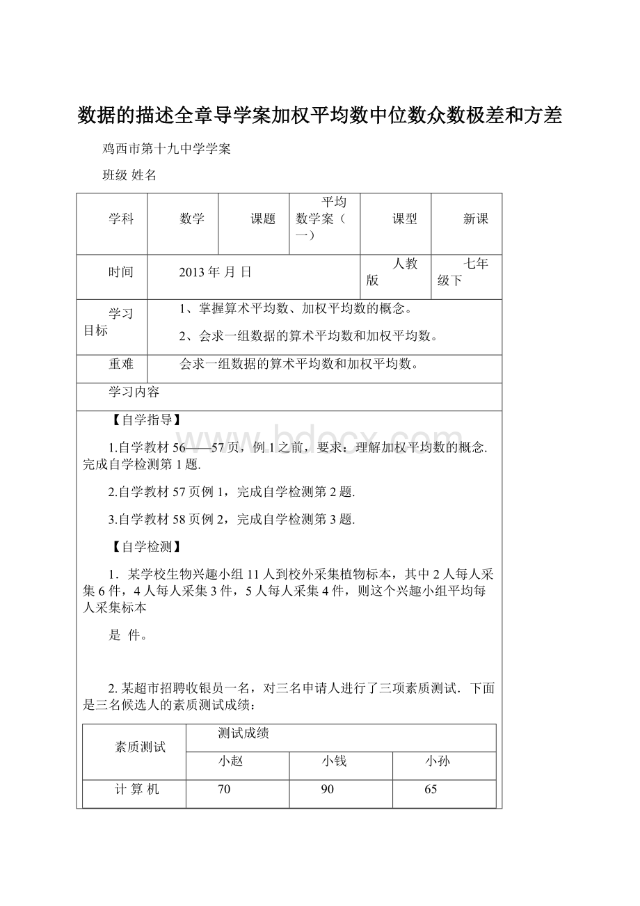 数据的描述全章导学案加权平均数中位数众数极差和方差Word格式文档下载.docx